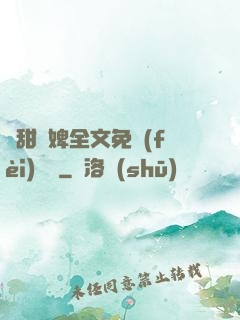 嬌甜寵婢全文免費(fèi)閱讀