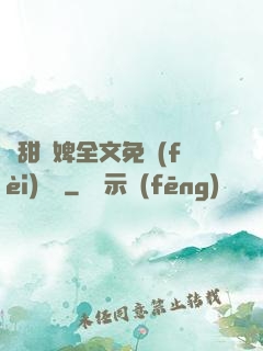 嬌甜寵婢全文免費(fèi)閱讀