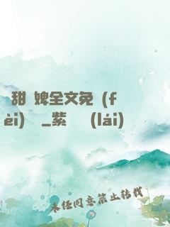 嬌甜寵婢全文免費(fèi)閱讀