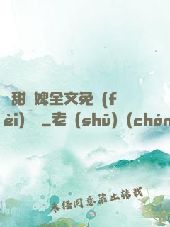 嬌甜寵婢全文免費(fèi)閱讀