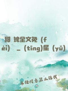 嬌甜寵婢全文免費(fèi)閱讀
