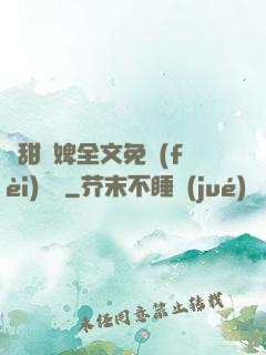 嬌甜寵婢全文免費(fèi)閱讀