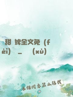 嬌甜寵婢全文免費(fèi)閱讀