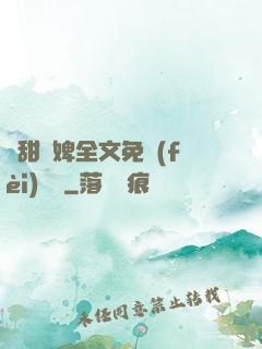 嬌甜寵婢全文免費(fèi)閱讀