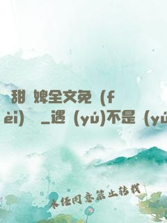 嬌甜寵婢全文免費(fèi)閱讀