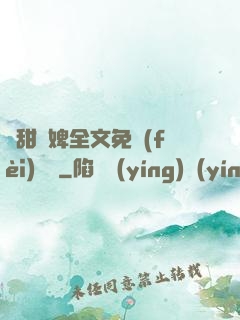 嬌甜寵婢全文免費(fèi)閱讀