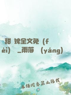 嬌甜寵婢全文免費(fèi)閱讀