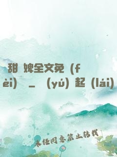 嬌甜寵婢全文免費(fèi)閱讀