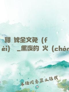 嬌甜寵婢全文免費(fèi)閱讀