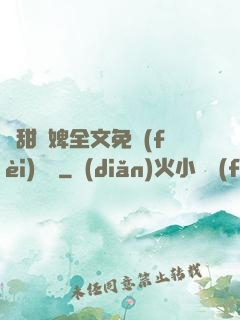 嬌甜寵婢全文免費(fèi)閱讀