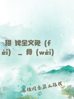 嬌甜寵婢全文免費(fèi)閱讀