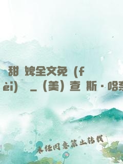 嬌甜寵婢全文免費(fèi)閱讀