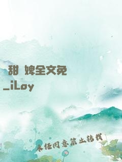 嬌甜寵婢全文免費閱讀