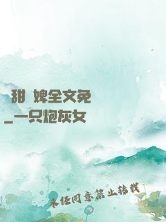 嬌甜寵婢全文免費閱讀