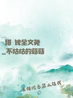 嬌甜寵婢全文免費閱讀