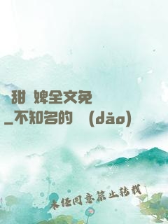 嬌甜寵婢全文免費閱讀