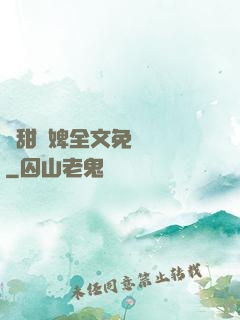 嬌甜寵婢全文免費閱讀