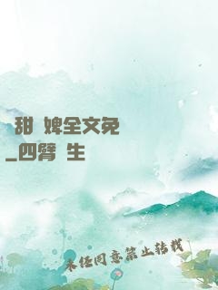 嬌甜寵婢全文免費閱讀