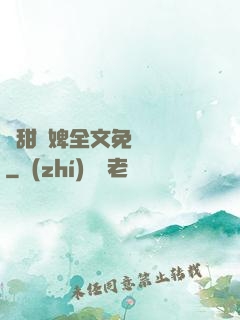 嬌甜寵婢全文免費閱讀