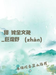 嬌甜寵婢全文免費閱讀