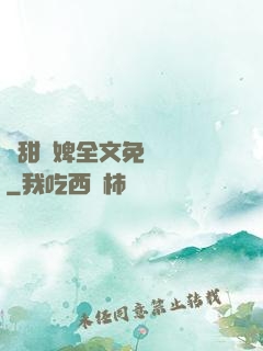 嬌甜寵婢全文免費閱讀
