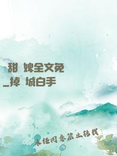嬌甜寵婢全文免費閱讀