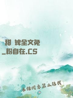 嬌甜寵婢全文免費閱讀