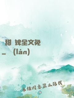 嬌甜寵婢全文免費閱讀