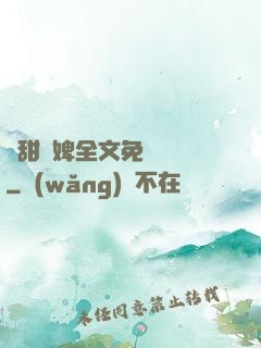 嬌甜寵婢全文免費閱讀
