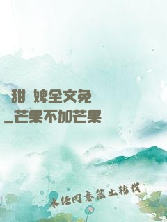 嬌甜寵婢全文免費閱讀
