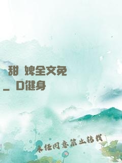 嬌甜寵婢全文免費閱讀