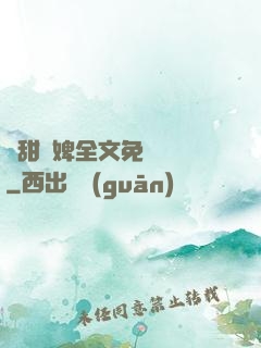 嬌甜寵婢全文免費閱讀