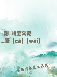 嬌甜寵婢全文免費閱讀