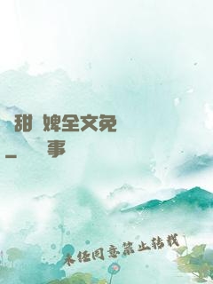 嬌甜寵婢全文免費閱讀
