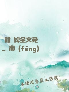 嬌甜寵婢全文免費閱讀