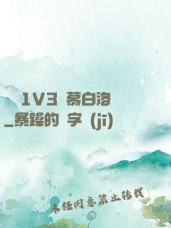 嬌縱1V3溫慕白洛寧