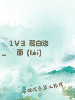 嬌縱1V3溫慕白洛寧