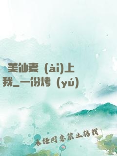 嬌美仙妻愛(ài)上我