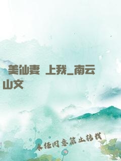嬌美仙妻愛上我