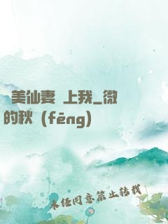嬌美仙妻愛上我