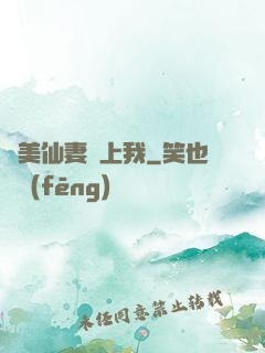 嬌美仙妻愛上我