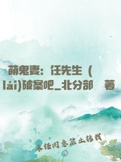嬌萌鬼妻：任先生來(lái)破案吧
