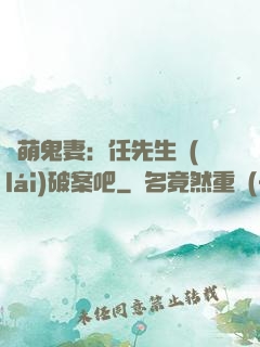 嬌萌鬼妻：任先生來(lái)破案吧