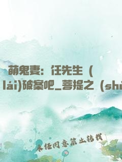 嬌萌鬼妻：任先生來(lái)破案吧