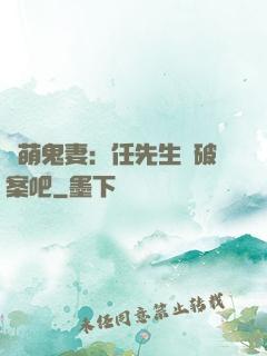 嬌萌鬼妻：任先生來破案吧