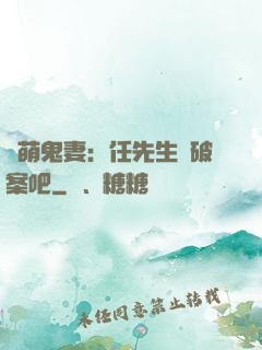 嬌萌鬼妻：任先生來破案吧