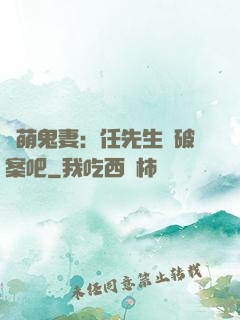 嬌萌鬼妻：任先生來破案吧