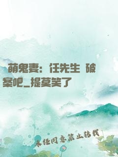 嬌萌鬼妻：任先生來破案吧
