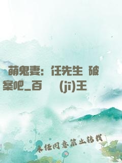 嬌萌鬼妻：任先生來破案吧