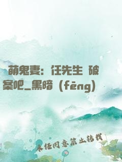 嬌萌鬼妻：任先生來破案吧
